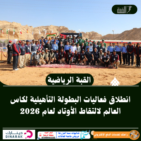 انطلاق فعاليات البطولة التأهيلية لكاس العالم لالتقاط الأوتاد⁠ لعام 2026