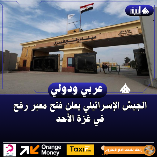 الجيش الإسرائيلي يعلن فتح معبر رفح في غزة الأحد