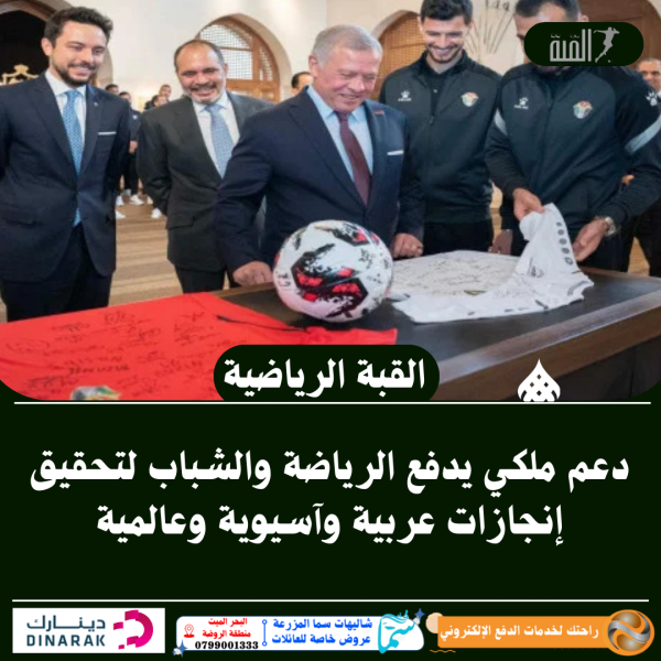 دعم ملكي يدفع الرياضة والشباب لتحقيق إنجازات عربية وآسيوية وعالمية