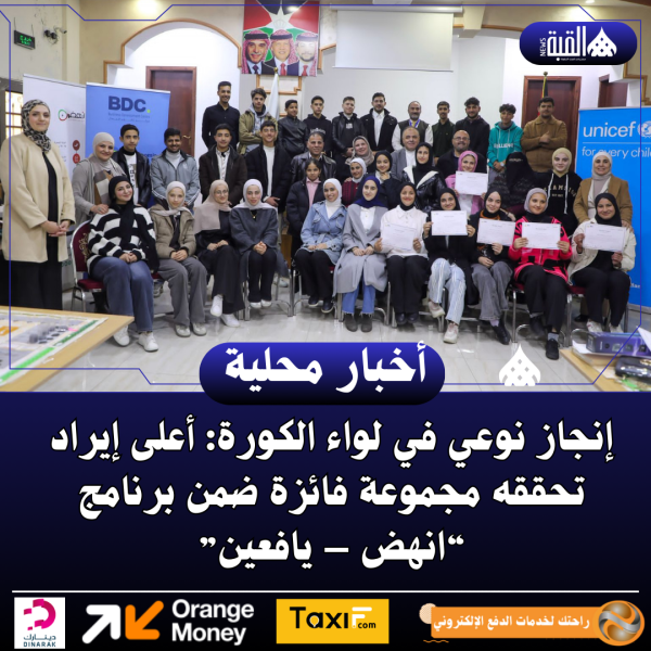 إنجاز نوعي في لواء الكورة: أعلى إيراد تحققه مجموعة فائزة ضمن برنامج “انهض – يافعين”