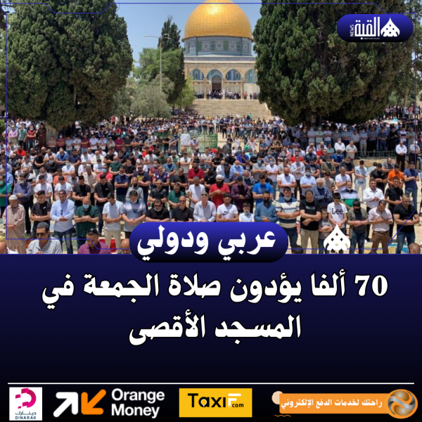 70 ألفا يؤدون صلاة الجمعة في المسجد الأقصى