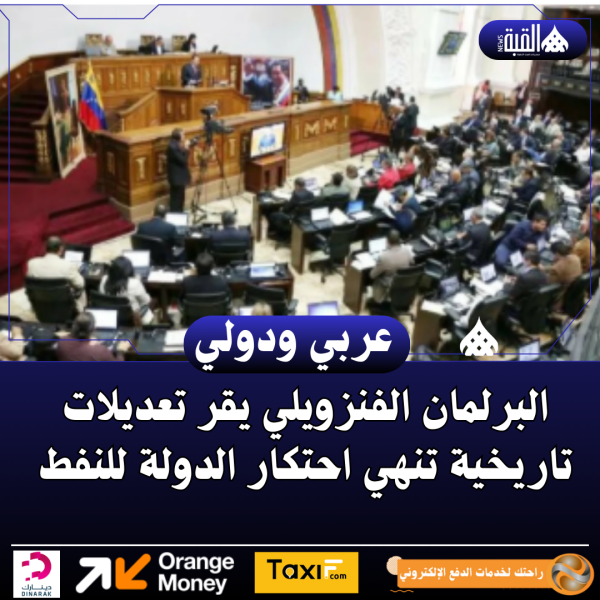 البرلمان الفنزويلي يقر تعديلات تاريخية تنهي احتكار الدولة للنفط