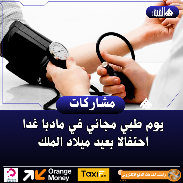 يوم طبي مجاني في مادبا غدا احتفالا بعيد ميلاد الملك