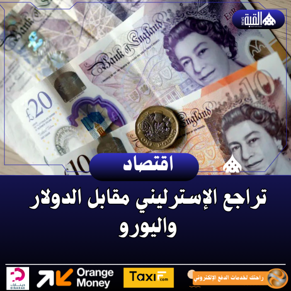 تراجع الإسترليني مقابل الدولار واليورو