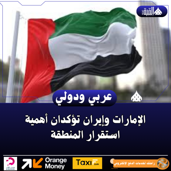 الإمارات وإيران تؤكدان أهمية استقرار المنطقة