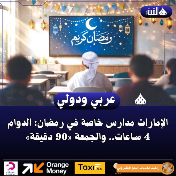الإمارات مدارس خاصة في رمضان: الدوام 4 ساعات.. والجمعة «90 دقيقة»