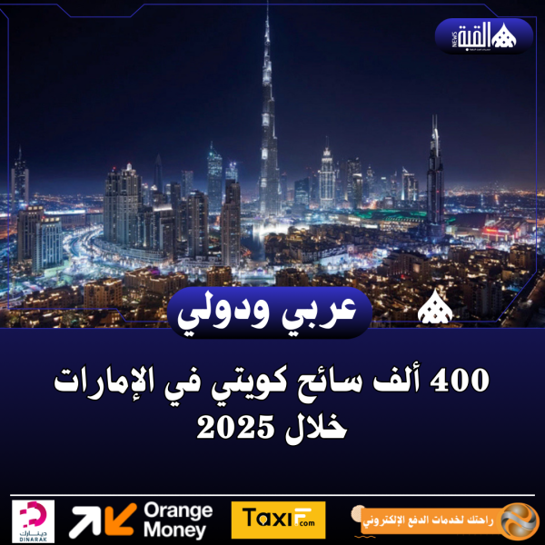 400 ألف سائح كويتي في الإمارات خلال 2025