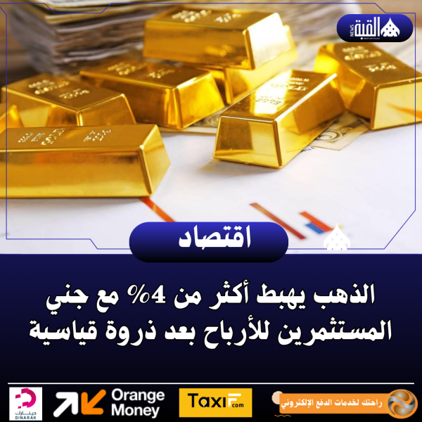 الذهب يهبط أكثر من 4 مع جني المستثمرين للأرباح بعد ذروة قياسية