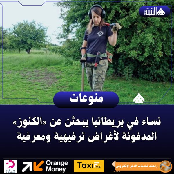 نساء في بريطانيا يبحثن عن «الكنوز» المدفونة لأغراض ترفيهية ومعرفية