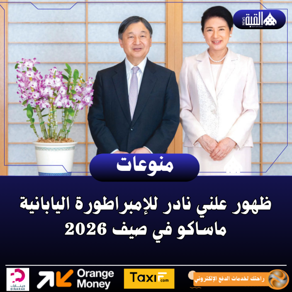 ظهور علني نادر للإمبراطورة اليابانية ماساكو في صيف 2026