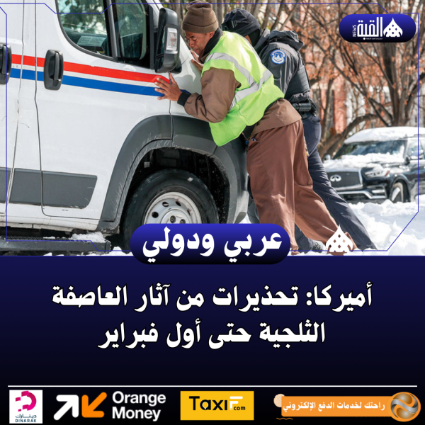 أميركا: تحذيرات من آثار العاصفة الثلجية حتى أول فبراير