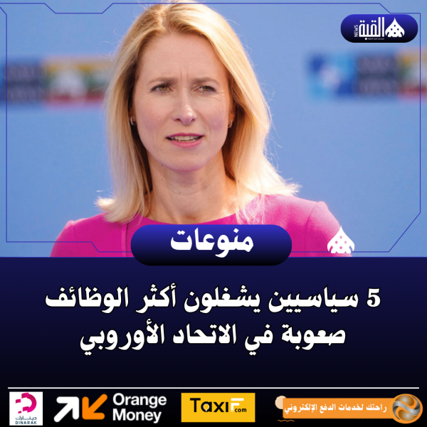 5 سياسيين يشغلون أكثر الوظائف صعوبة في الاتحاد الأوروبي