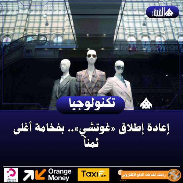 إعادة إطلاق «غوتشي».. بفخامة أغلى ثمناً