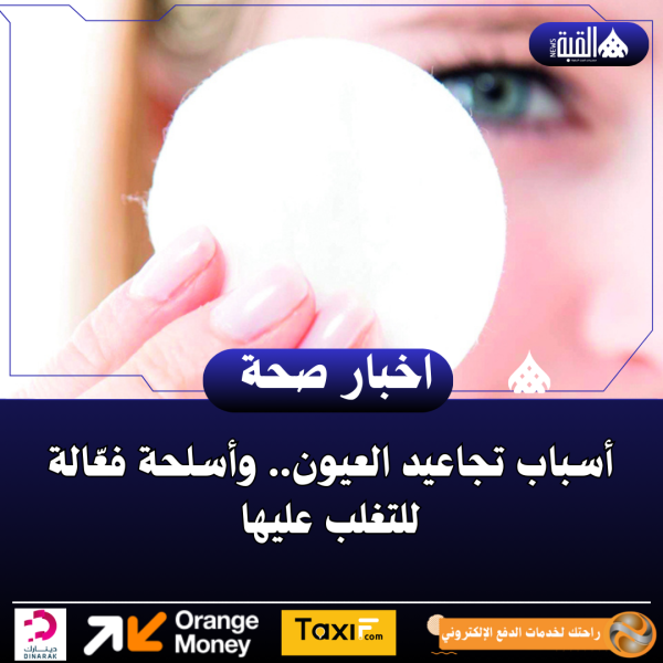 أسباب تجاعيد العيون.. وأسلحة فعّالة للتغلب عليها