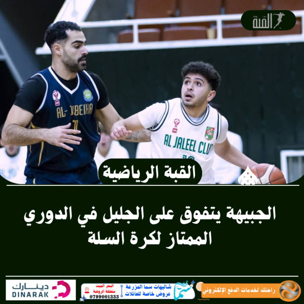 الجبيهة يتفوق على الجليل في الدوري الممتاز لكرة السلة