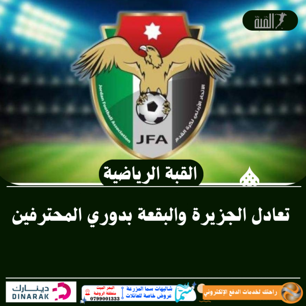 تعادل الجزيرة والبقعة بدوري المحترفين