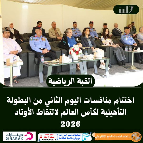 اختتام منافسات اليوم الثاني من البطولة التأهيلية لكأس العالم لالتقاط الأوتاد 2026