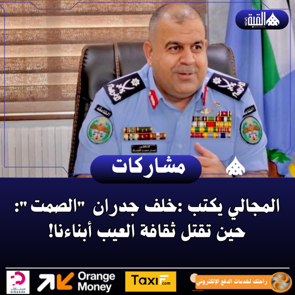 المجالي يكتب :خلف جدران الصمت: حين تقتل ثقافة العيب أبناءنا!