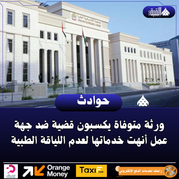 ورثة متوفاة يكسبون قضية ضد جهة عمل أنهت خدماتها لعدم اللياقة الطبية