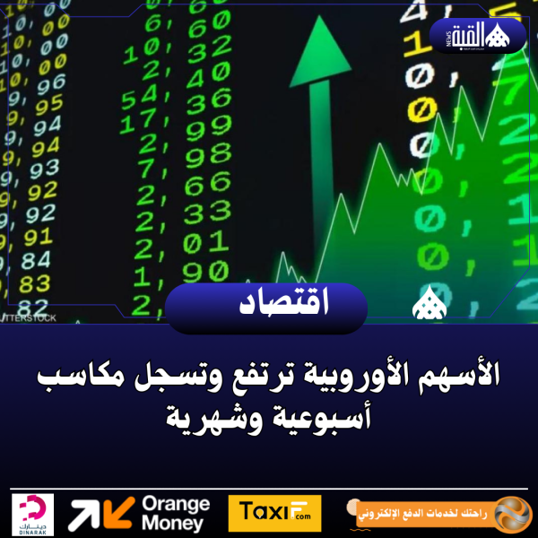 الأسهم الأوروبية ترتفع وتسجل مكاسب أسبوعية وشهرية