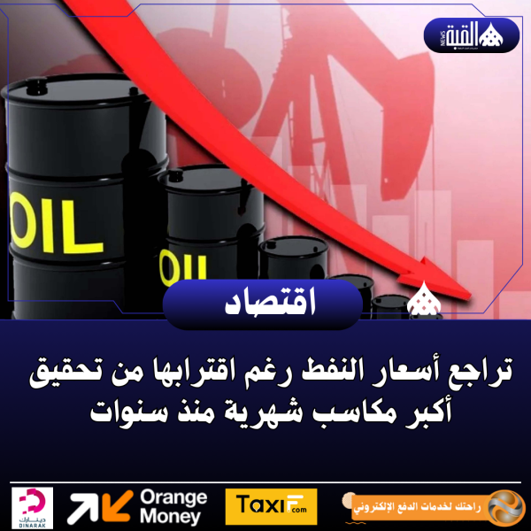تراجع أسعار النفط رغم اقترابها من تحقيق أكبر مكاسب شهرية منذ سنوات