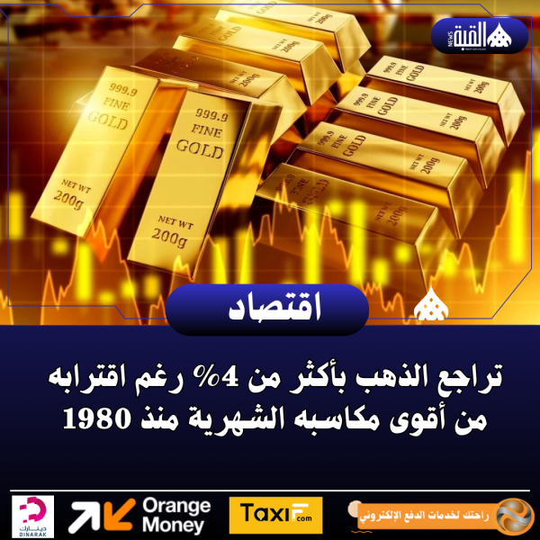 تراجع الذهب بأكثر من 4 رغم اقترابه من أقوى مكاسبه الشهرية منذ 1980