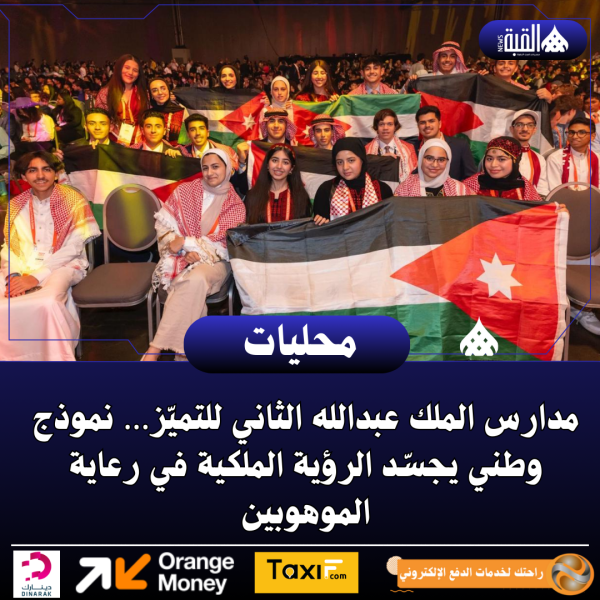 مدارس الملك عبدالله الثاني للتميّز… نموذج وطني يجسّد الرؤية الملكية في رعاية الموهوبين