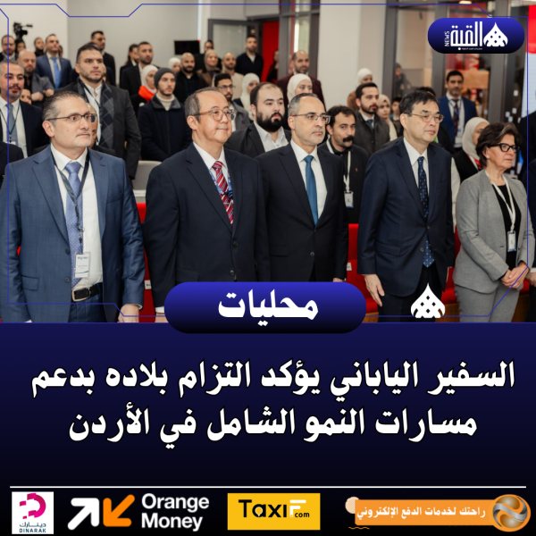 السفير الياباني يؤكد التزام بلاده بدعم مسارات النمو الشامل في الأردن