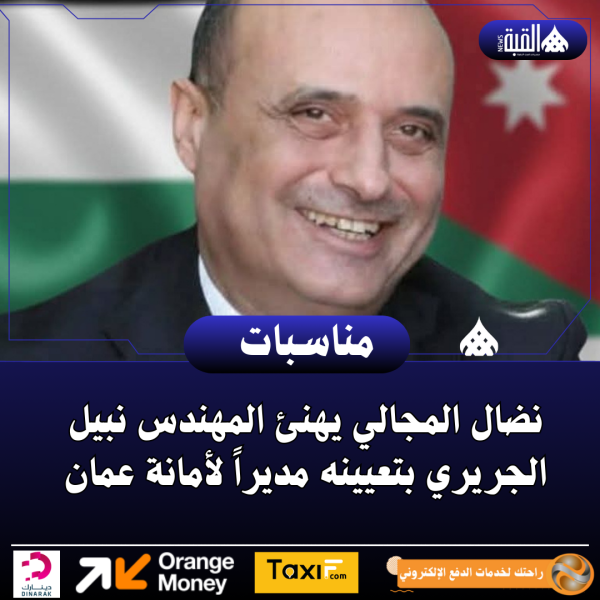 نضال المجالي يهنئ المهندس نبيل الجريري بتعيينه مديراً لأمانة عمان