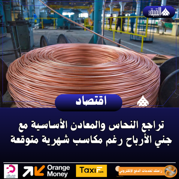 تراجع النحاس والمعادن الأساسية مع جني الأرباح رغم مكاسب شهرية متوقعة