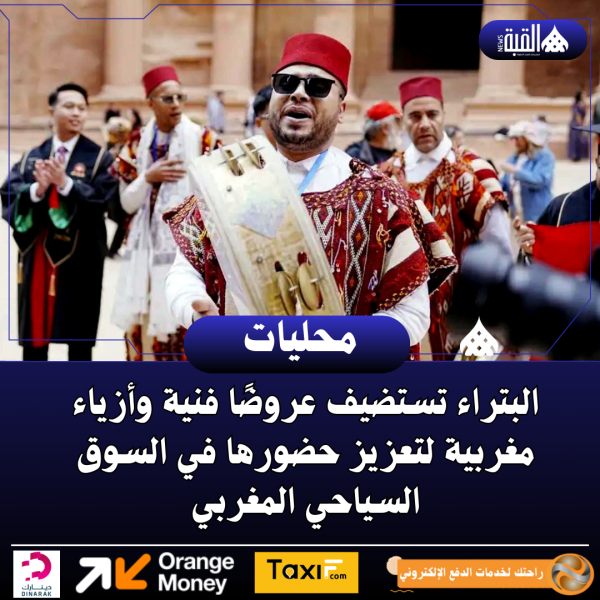 البتراء تستضيف عروضًا فنية وأزياء مغربية لتعزيز حضورها في السوق السياحي المغربي