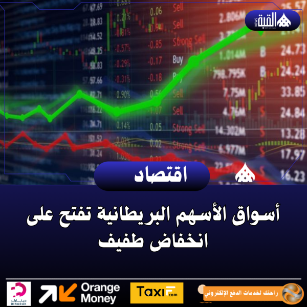 أسواق الأسهم البريطانية تفتح على انخفاض طفيف