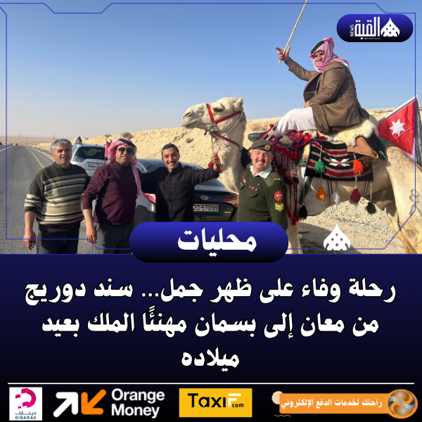رحلة وفاء على ظهر جمل… سند دوريج من معان إلى بسمان مهنئًا الملك بعيد ميلاده