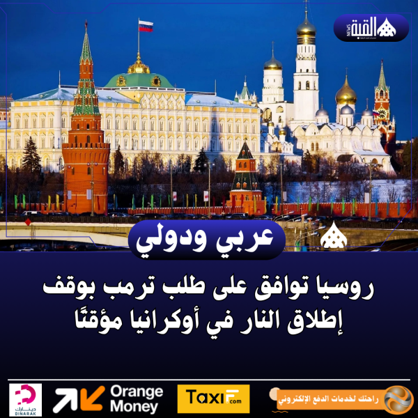 روسيا توافق على طلب ترمب بوقف إطلاق النار في أوكرانيا مؤقتًا
