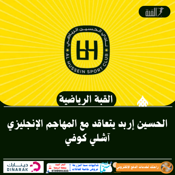 الحسين إربد يتعاقد مع المهاجم الإنجليزي آشلي كوفي