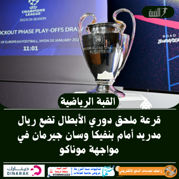 قرعة ملحق دوري الأبطال تضع ريال مدريد أمام بنفيكا وسان جيرمان في مواجهة موناكو