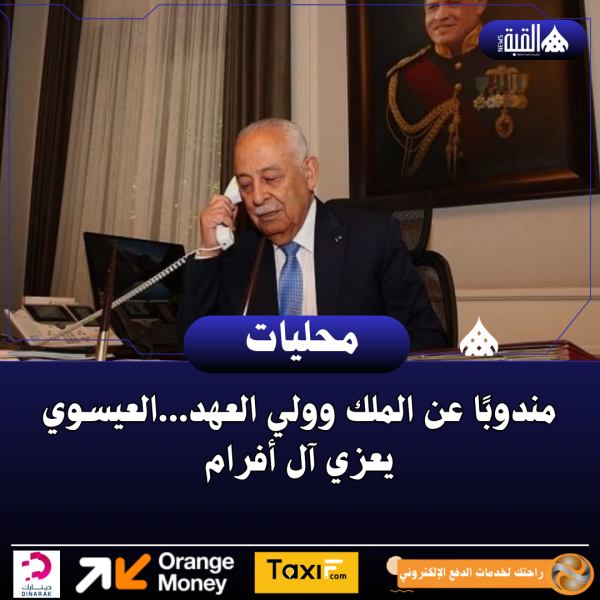 مندوبًا عن الملك وولي العهد...العيسوي يعزي آل أفرام