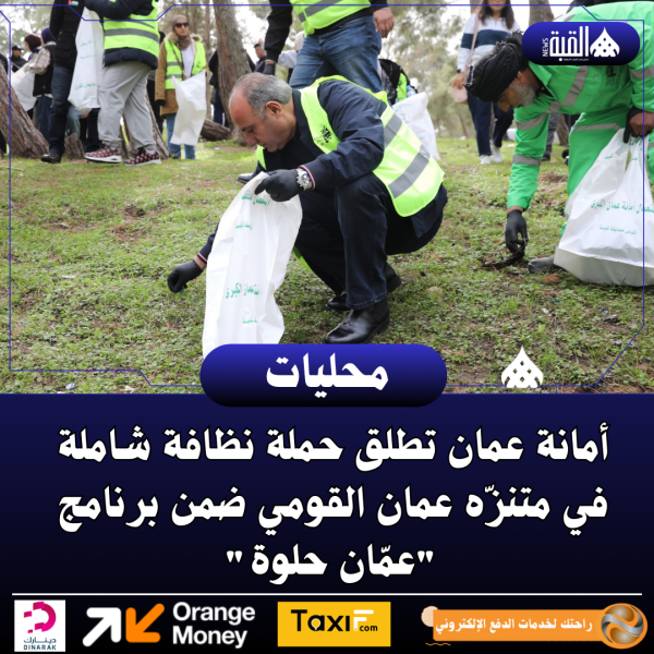 أمانة عمان تطلق حملة نظافة شاملة في متنزّه عمان القومي ضمن برنامج عمّان حلوة