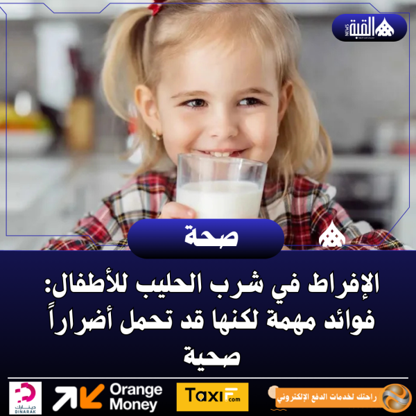 الإفراط في شرب الحليب للأطفال: فوائد مهمة لكنها قد تحمل أضراراً صحية