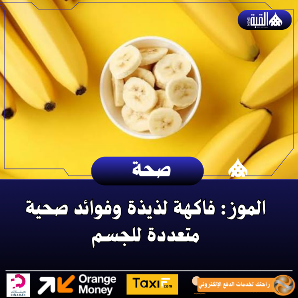 الموز: فاكهة لذيذة وفوائد صحية متعددة للجسم