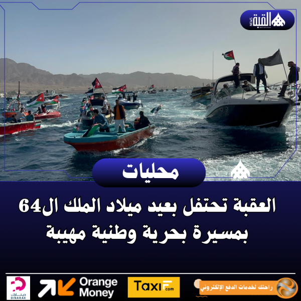 العقبة تحتفل بعيد ميلاد الملك ال64 بمسيرة بحرية وطنية مهيبة