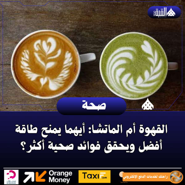 القهوة أم الماتشا: أيهما يمنح طاقة أفضل ويحقق فوائد صحية أكثر؟
