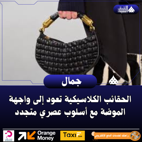 الحقائب الكلاسيكية تعود إلى واجهة الموضة مع أسلوب عصري متجدد