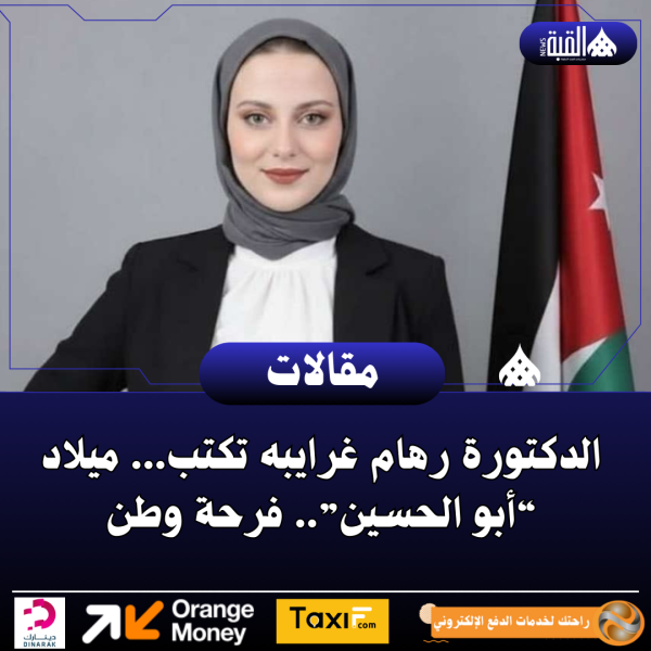 الدكتورة رهام غرايبه تكتب... ميلاد “أبو الحسين”.. فرحة وطن