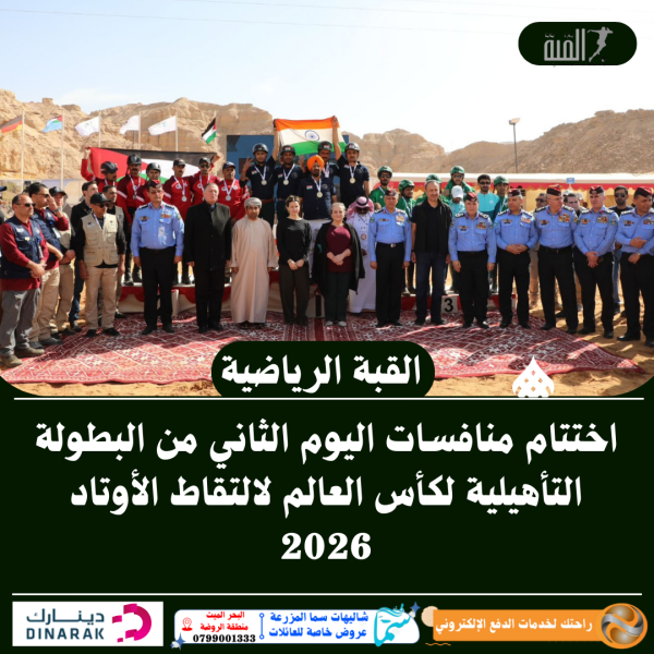 اختتام منافسات اليوم الثاني من البطولة التأهيلية لكأس العالم لالتقاط الأوتاد 2026