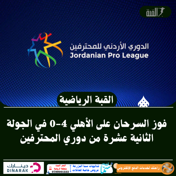 فوز السرحان على الأهلي 40 في الجولة الثانية عشرة من دوري المحترفين