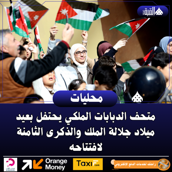 متحف الدبابات الملكي يحتفل بعيد ميلاد جلالة الملك والذكرى الثامنة لافتتاحه