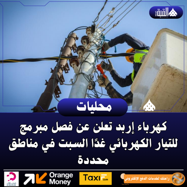 كهرباء إربد تعلن عن فصل مبرمج للتيار الكهربائي غدًا السبت في مناطق محددة