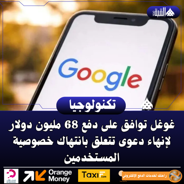 غوغل توافق على دفع 68 مليون دولار لإنهاء دعوى تتعلق بانتهاك خصوصية المستخدمين