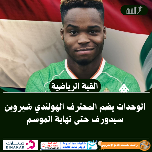 الوحدات يضم المحترف الهولندي شيروين سيدورف حتى نهاية الموسم